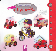 ماشین بازی (20 جلدی)