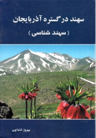 سهند در گستره آذربایجان (سهندشناسی)