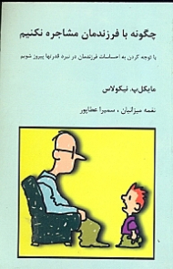 چگونه با فرزندمان مشاجره نکنیم (با توجه کردن به احساسات فرزندان‌مان در نبرد قدرتها پیروز شویم)