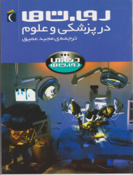 روبات ها (در پزشکی و علوم)