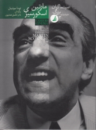 مارتین اسکورسیزی (سینماگران بزرگ 3)