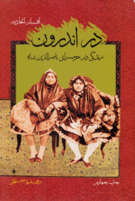 در اندرون (زندگی در حرمسرای ناصرالدین شاه)