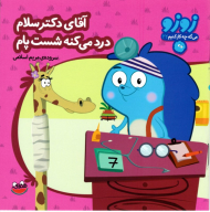 آقای دکتر سلام درد میکنه شصت پام (زوزو 22)