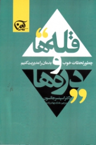 قله ها و دره ها (چطور لحظات خوب و بدمان را مدیریت کنیم)