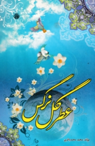 عطر گل نرگس