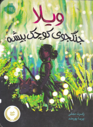 ویلا جنگجوی کوچک بیشه