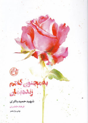 به مجنون گفتم زنده بمان (زندگینامه شهید حمید باکری) - از چشم ها 1