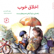 اخلاق خوب - راهنمایی، برای گرفتن تصمیم ها درست (مهارت های زندگی 6)