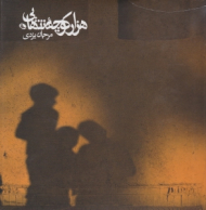 هزار کوچه تنهایی