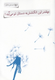 چقدر این انگشتر به دستان تو میآید! (مجموعه شعر)