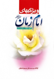 ویژگی های امام زمان (برگرفته از کتاب مکیال المکارم)