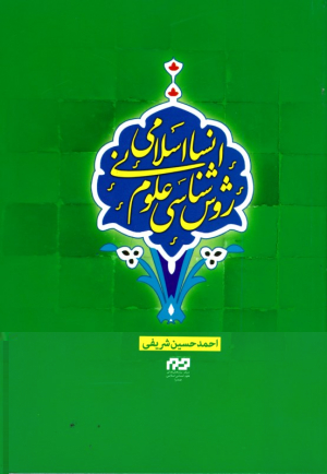 روش شناسی علوم انسانی اسلامی