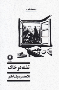 تشنه در خاک