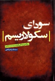 سودای سکولاریسم (رمزگشایی از زندگی و کارنامه سید محمد خاتمی)