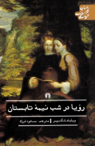 رویا در شب نیمه تابستان (ادبیات کلاسیک جهان)