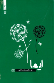 ایما (شعر معناگرا 1)