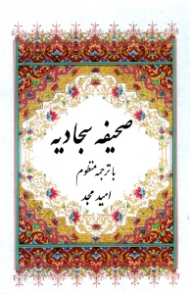 صحیفه سجادیه (با ترجمه منظوم)