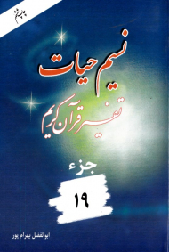نسیم حیات 19 (تفسیر قرآن کریم)