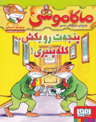 ماکاموشی 3 (پنجه ت رو بکش، کله پنیری!)