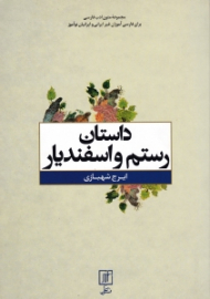 داستان رستم و اسفندیار (مجموعه متون ادب فارسی برای فارسی آموزان غیر ایرانی و ایرانیان نو آموز)