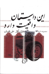 این داستان واقعیت دارد