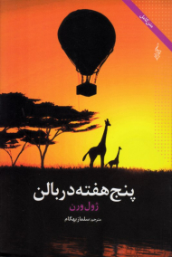 پنج هفته در بالن (متن کامل)