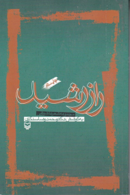 راز رشید (مجموعه شعر عاشورایی)