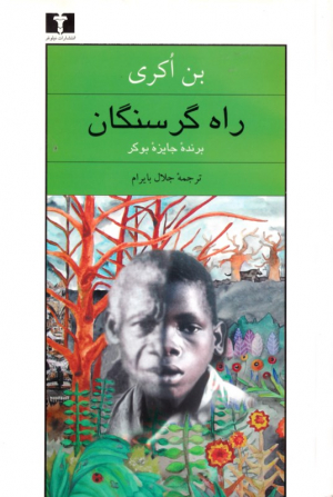 راه گرسنگان
