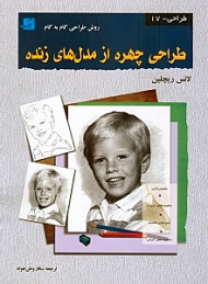 طراحی چهره از مدل های زنده