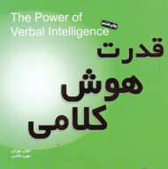 قدرت هوش کلامی