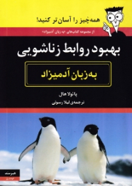 بهبود روابط زناشویی به زبان آدمیزاد