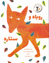 روباه و ستاره (قصه های روزی روزگاری روباهی 5)