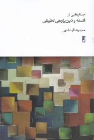 جستارهایی در فلسفه و دین پژوهی تطبیقی