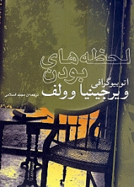 لحظه های بودن