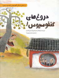 دروغ های کنفوسیوس! (بر اساس زندگی کنفوسیوس - فیلسوف چینی)