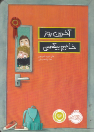 آخرین روز خانم بیکسبی