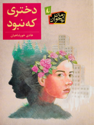 دختری که نبود