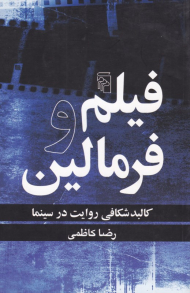 فیلم و فرمالین (کالبد شکافی روایت در سینما)