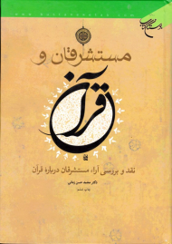 مستشرقان و قرآن (نقد و بررسی آراء مستشرقان درباره قرآن)