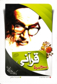 پرسش ها و پاسخ های قرآنی (برگرفته از آثار امام خمینی) - به ضمیمه سوالات گزینه ای