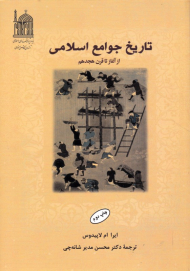 تاریخ جوامع اسلامی از آغاز تا قرن هجدهم