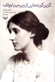 گزین گویه هایی از ویرجینیا وولف