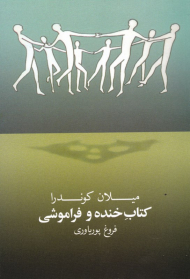 کتاب خنده و فراموشی