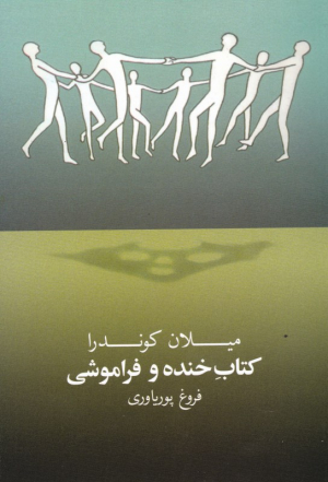 کتاب خنده و فراموشی