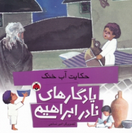 حکایت آب خنک (یادگارهای نادر ابراهیمی)