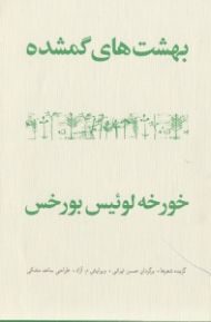 بهشت های گمشده (گزیده شعرها)