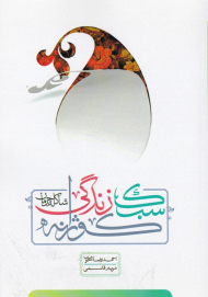 شاکله جریان سبک زندگی کوثرانه (از مجموعه کتاب بنیادی حوزه انسان)