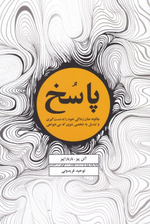 پاسخ (چگونه عنان زندگی خود را به دست گیری و تبدیل به شخصی شوی که می خواهی)