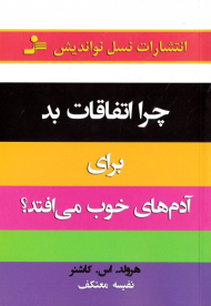 چرا اتفاقات بد برای آدم های خوب می افتد؟