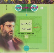 قهرمان جهان عرب (زندگینامه سید حسن نصرالله)